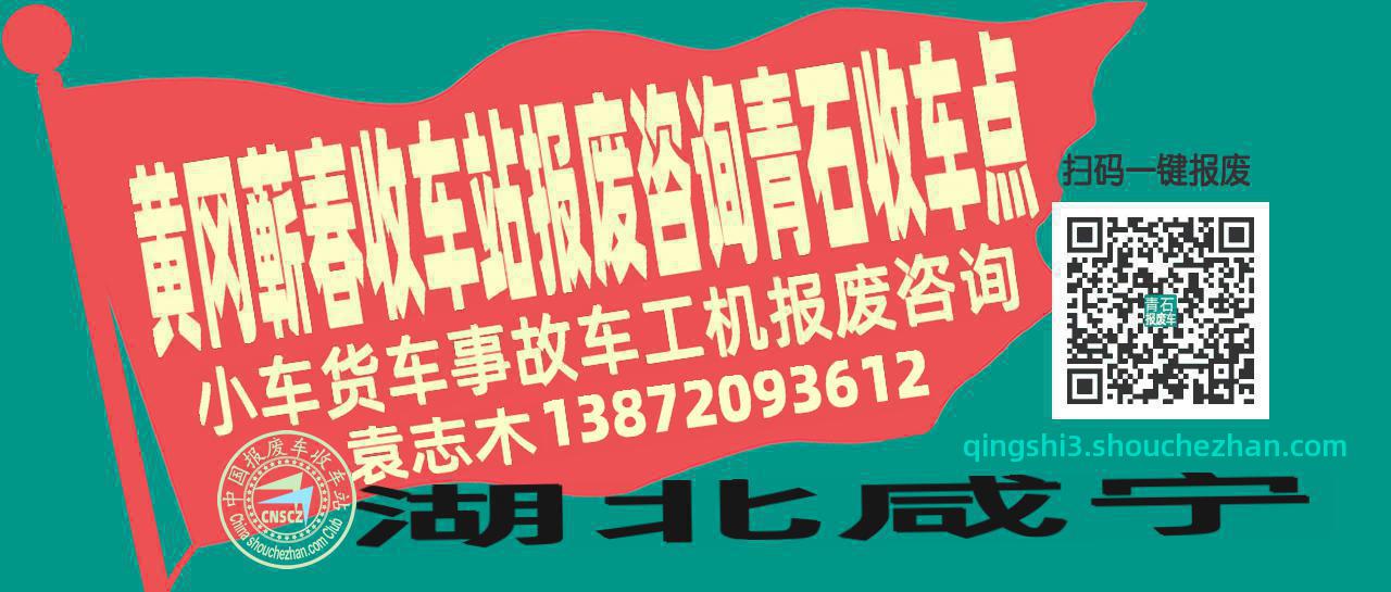 黄冈蕲春报废车收车站青石收车点